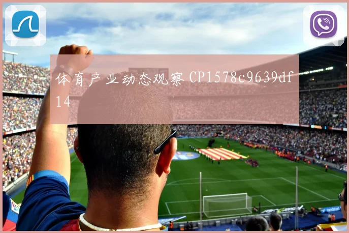 体育产业动态观察 CP1578c9639df14