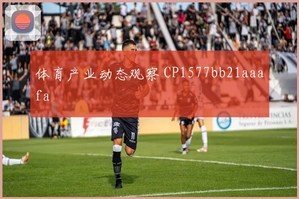 体育产业动态观察 CP1577bb21aaafa