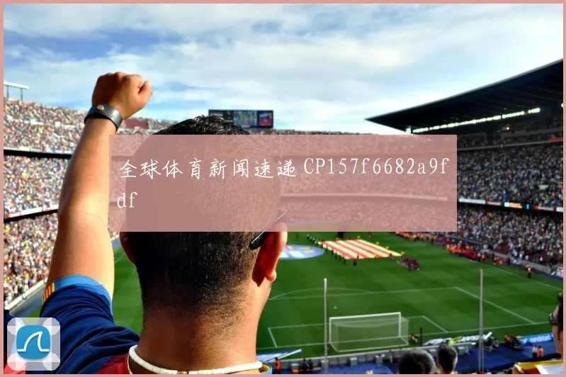全球体育新闻速递 CP157f6682a9fdf