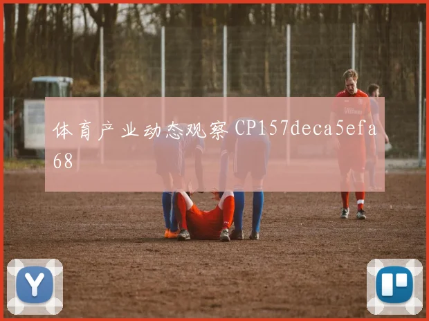 体育产业动态观察 CP157deca5efa68