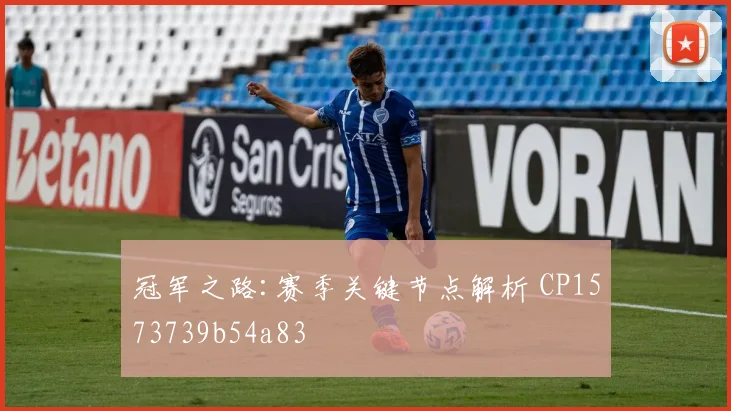 冠军之路:赛季关键节点解析 CP1573739b54a83