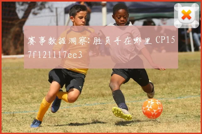 赛事数据洞察:胜负手在哪里 CP157f121117ee3