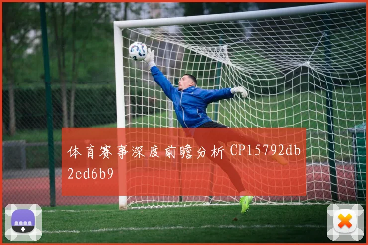 体育赛事深度前瞻分析 CP15792db2ed6b9