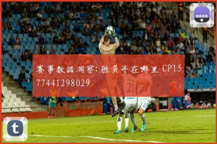 赛事数据洞察:胜负手在哪里 CP1577441298029