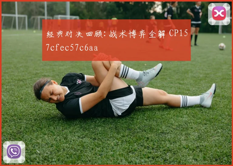 经典对决回顾:战术博弈全解 CP157cfec57c6aa