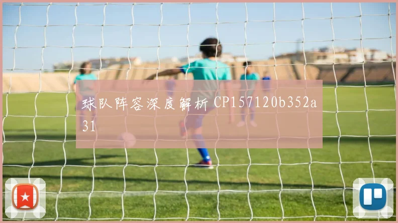 球队阵容深度解析 CP157120b352a31