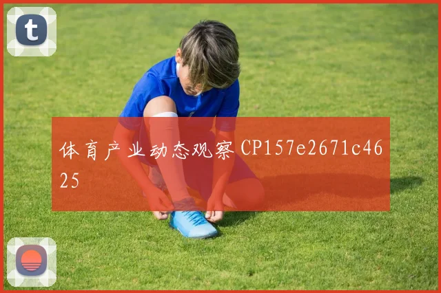 体育产业动态观察 CP157e2671c4625