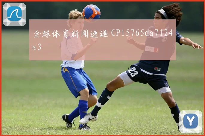 全球体育新闻速递 CP15765da7124a3