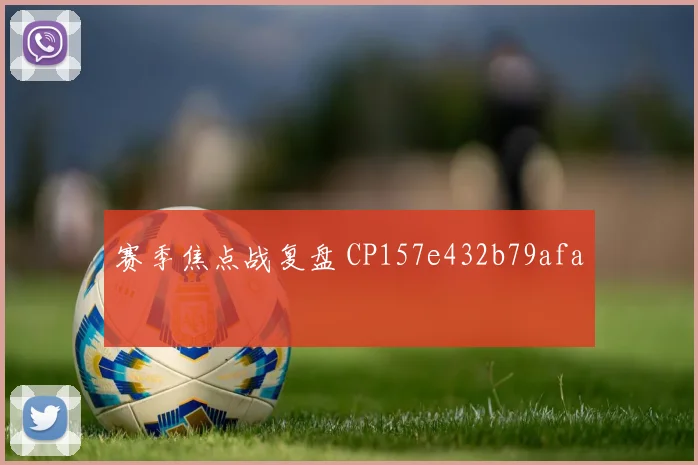 赛季焦点战复盘 CP157e432b79afa