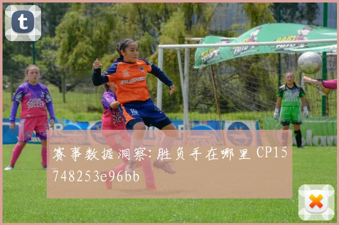 赛事数据洞察:胜负手在哪里 CP15748253e96bb
