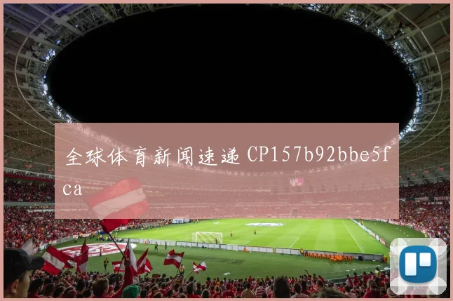 全球体育新闻速递 CP157b92bbe5fca
