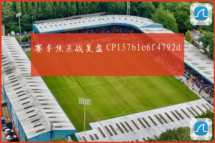 赛季焦点战复盘 CP157b1c6f4792d