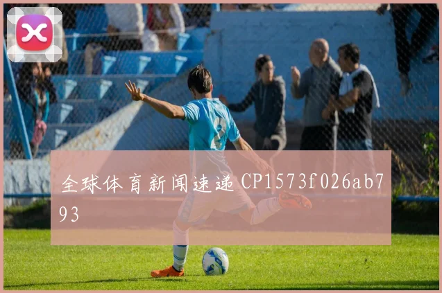 全球体育新闻速递 CP1573f026ab793