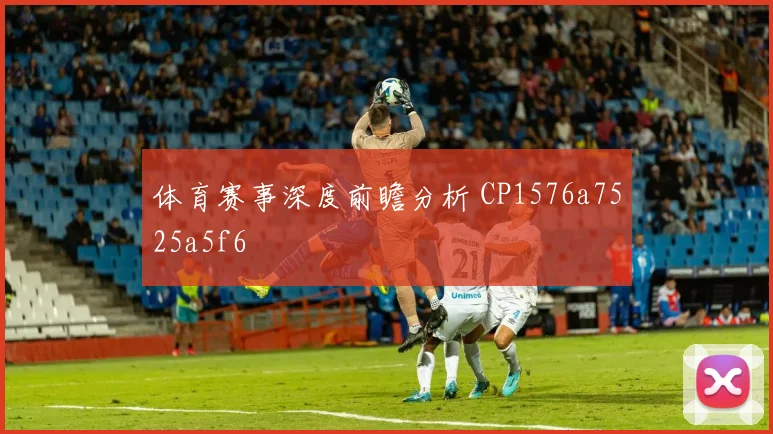 体育赛事深度前瞻分析 CP1576a7525a5f6