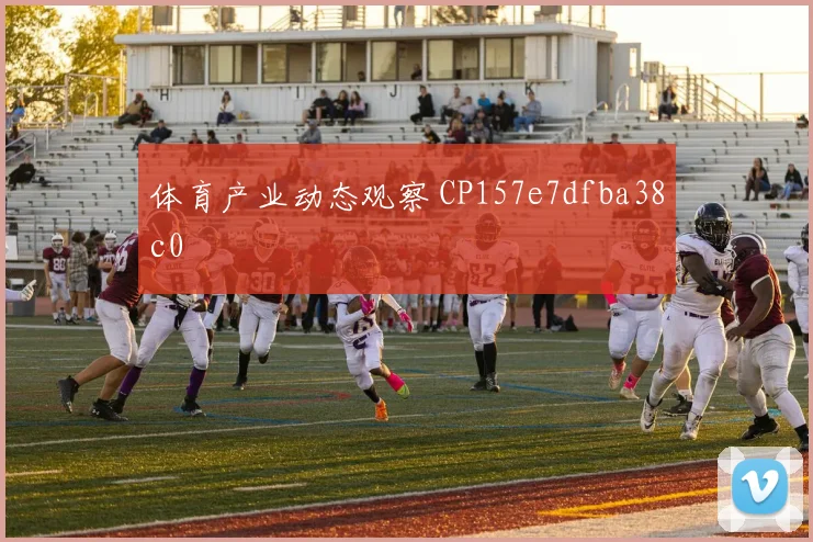 体育产业动态观察 CP157e7dfba38c0