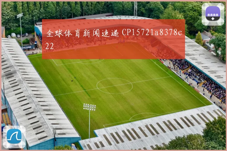 全球体育新闻速递 CP15721a8378c22
