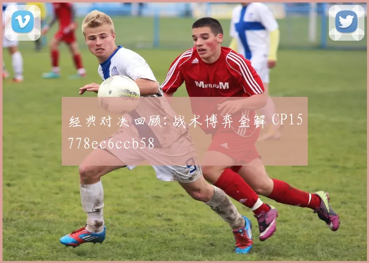经典对决回顾:战术博弈全解 CP15778ec6ccb58