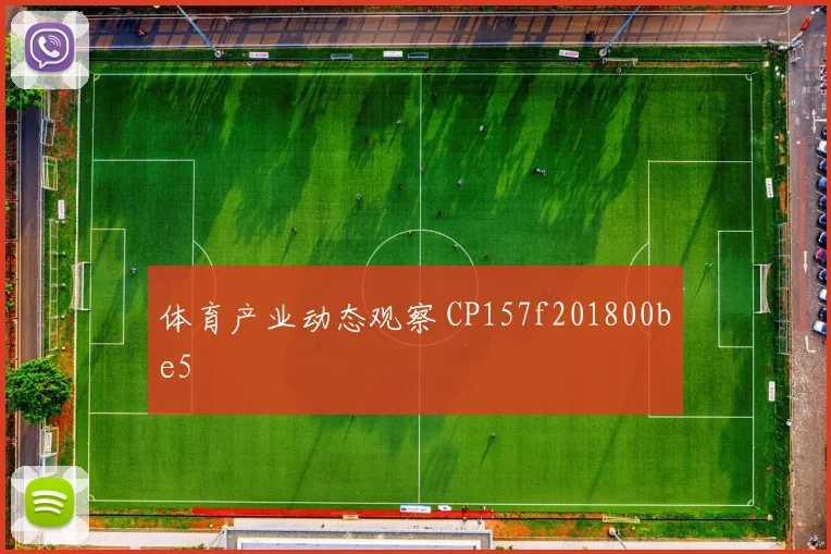 体育产业动态观察 CP157f201800be5