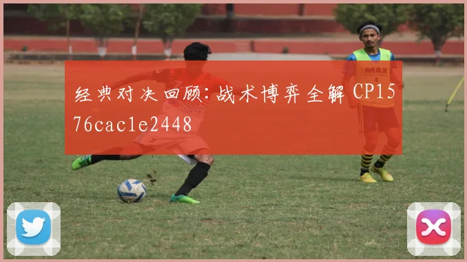 经典对决回顾:战术博弈全解 CP1576cac1e2448
