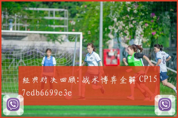 经典对决回顾:战术博弈全解 CP157edb6699e3e