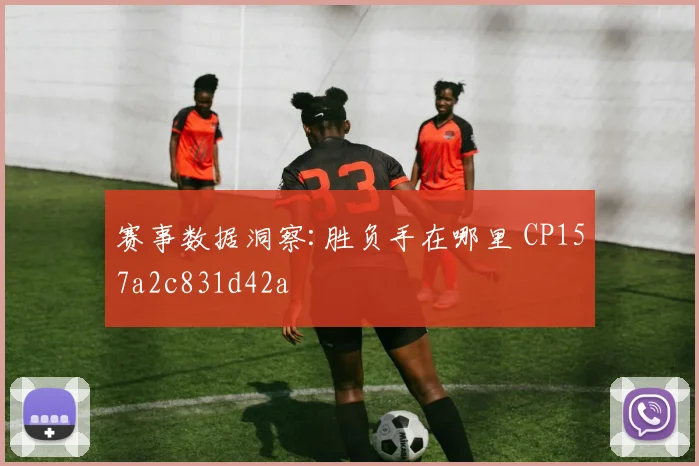 赛事数据洞察:胜负手在哪里 CP157a2c831d42a