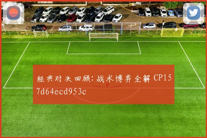 经典对决回顾:战术博弈全解 CP157d64ecd953c