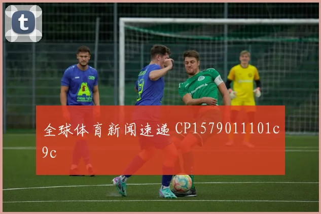 全球体育新闻速递 CP1579011101c9c
