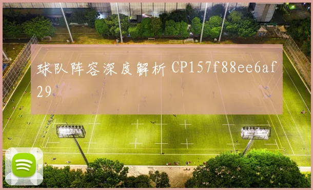球队阵容深度解析 CP157f88ee6af29