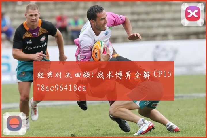 经典对决回顾:战术博弈全解 CP1578ac96418ca