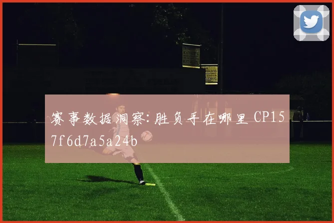 赛事数据洞察:胜负手在哪里 CP157f6d7a5a24b