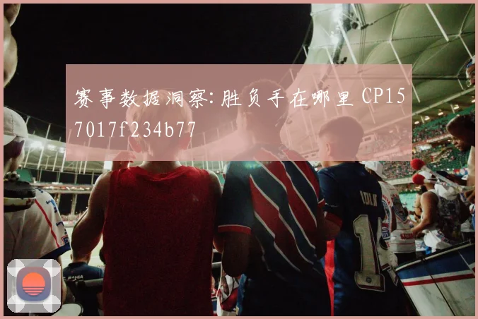 赛事数据洞察:胜负手在哪里 CP157017f234b77