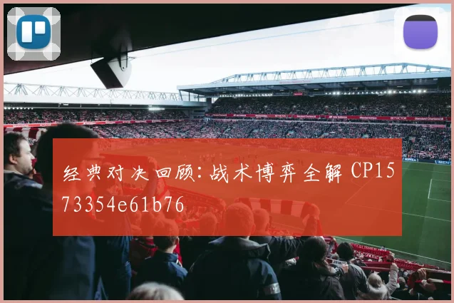 经典对决回顾:战术博弈全解 CP1573354e61b76
