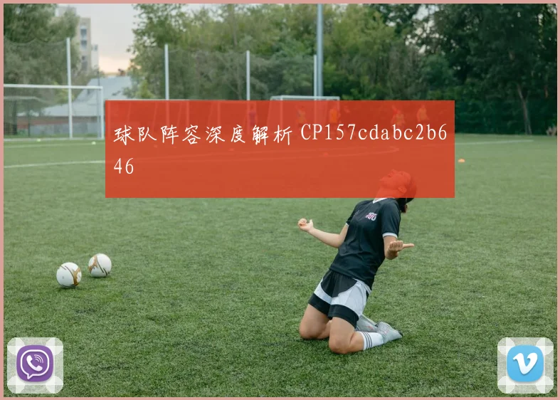 球队阵容深度解析 CP157cdabc2b646