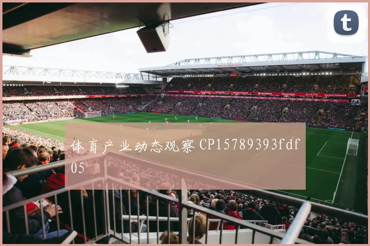 体育产业动态观察 CP15789393fdf05