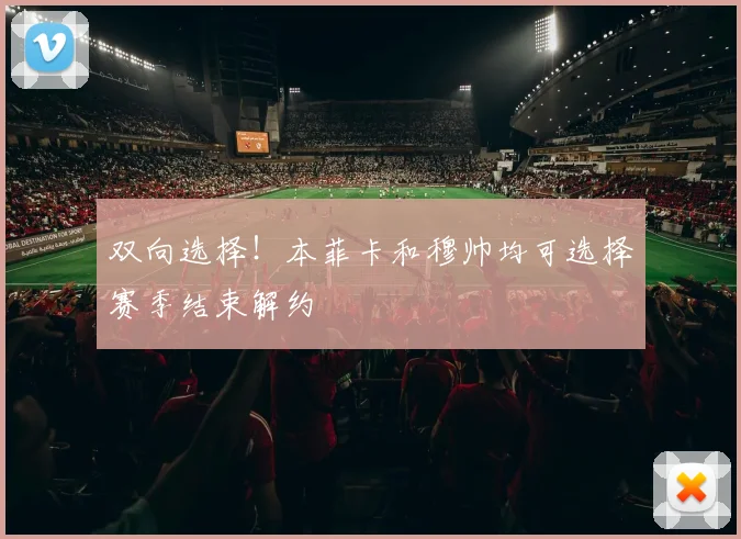 双向选择！本菲卡和穆帅均可选择赛季结束解约