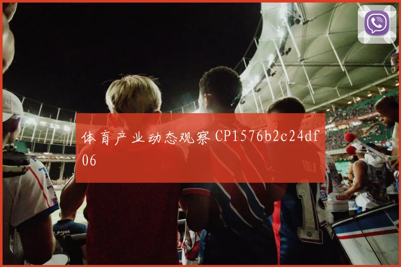 体育产业动态观察 CP1576b2c24df06