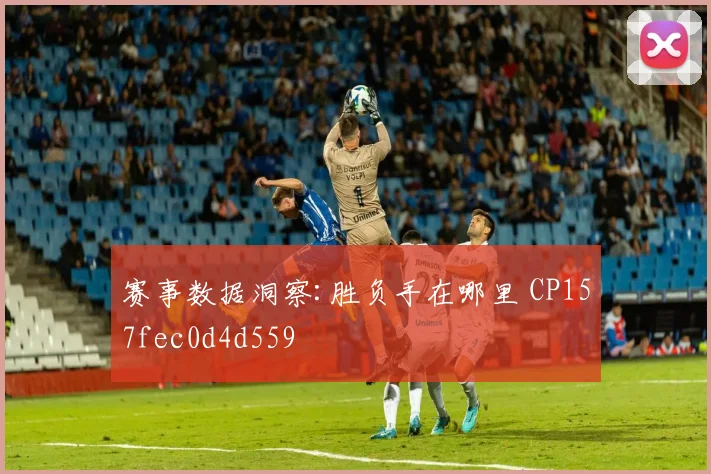 赛事数据洞察:胜负手在哪里 CP157fec0d4d559