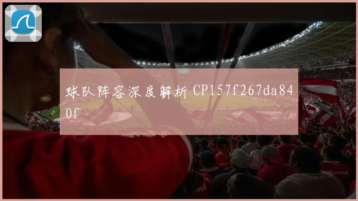 球队阵容深度解析 CP157f267da840f