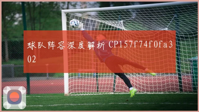 球队阵容深度解析 CP157f74f0fa302