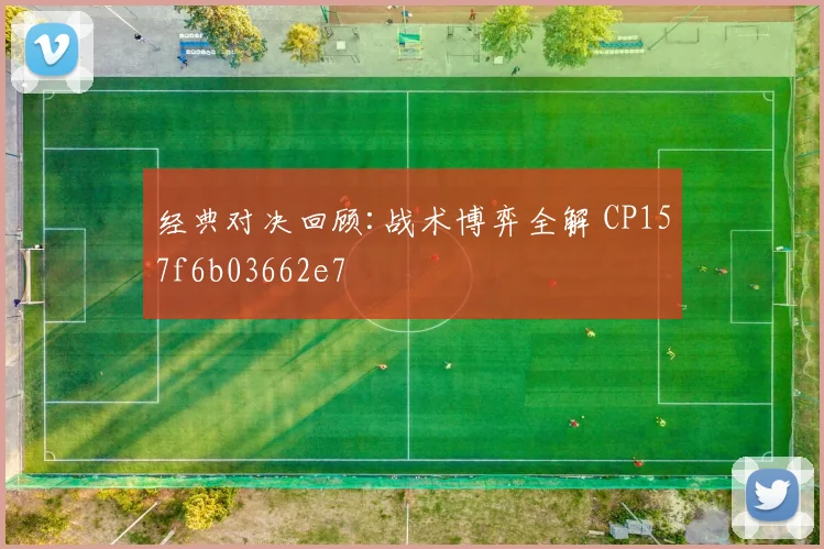 经典对决回顾:战术博弈全解 CP157f6b03662e7
