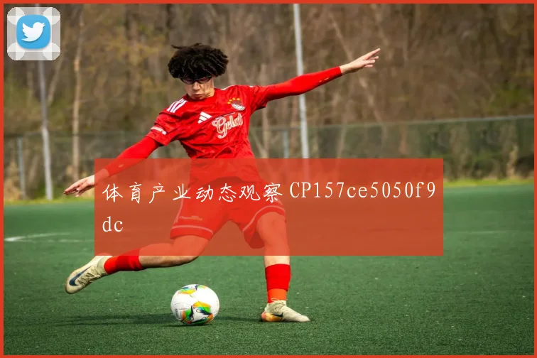 体育产业动态观察 CP157ce5050f9dc