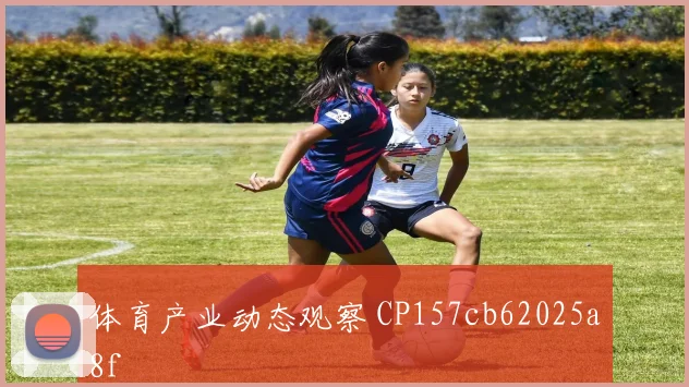 体育产业动态观察 CP157cb62025a8f