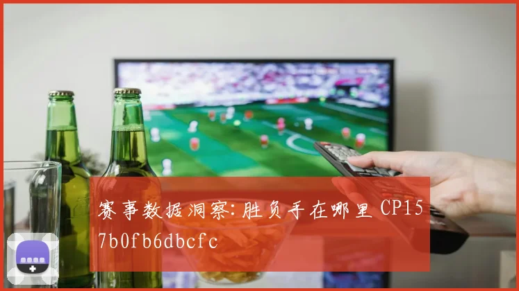 赛事数据洞察:胜负手在哪里 CP157b0fb6dbcfc